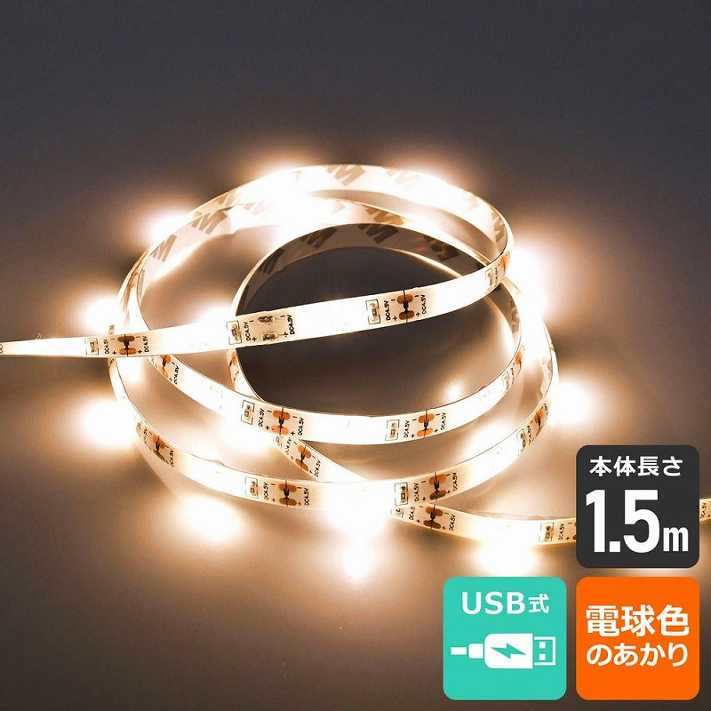 朝日電器（ELPA）　LEDテープライト USB式 1.5m　電球色　【品番：ELT-USB150L】
