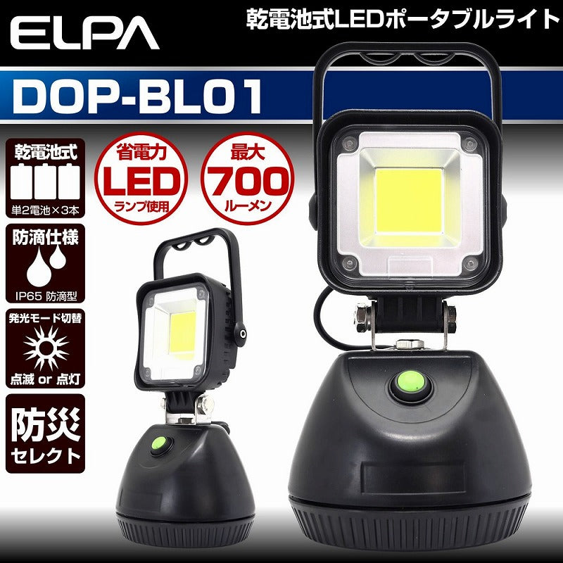 【在庫処分】朝日電器（ELPA）　防水ポータブルライト　【品番：DOP-BL01】