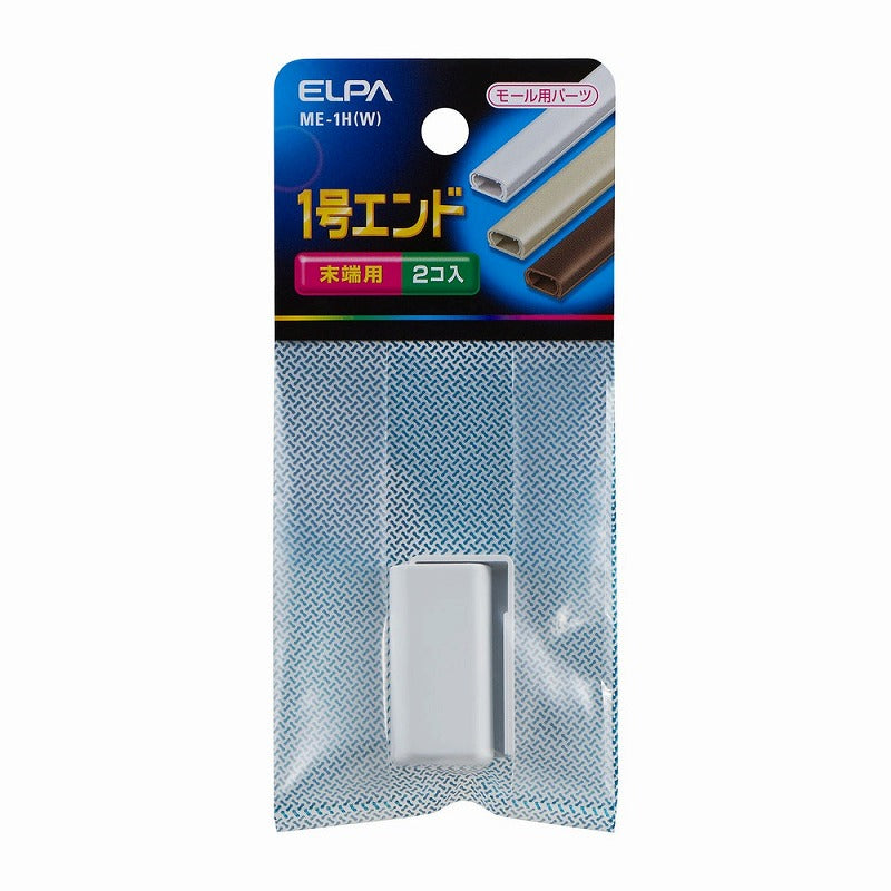 【メール便対応】朝日電器（ELPA）　ABSモール用1号エンド　ホワイト　【品番：ME-1H（W）】