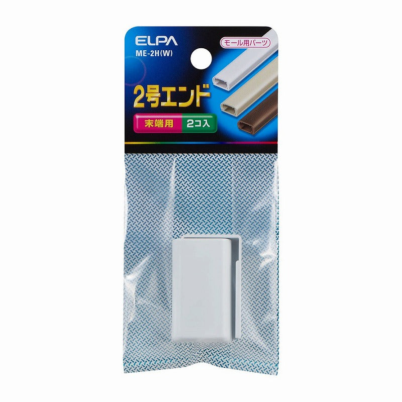 【メール便対応】朝日電器（ELPA）　ABSモール用2号エンド　ホワイト　【品番：ME-2H（W）】