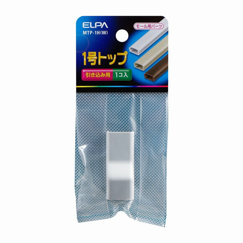 【メール便対応】朝日電器（ELPA）　ABSモール用1号トップ　ホワイト　【品番：MTP-1H（W）】