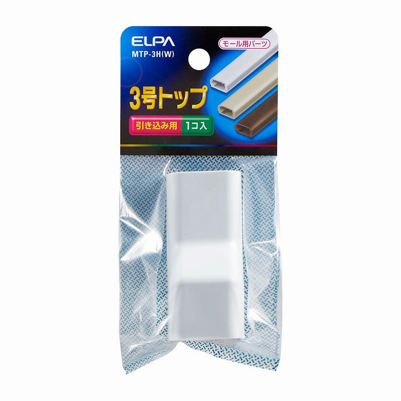 朝日電器（ELPA）　ABSモール用3号トップ　ホワイト　【品番：MTP-3H（W）】