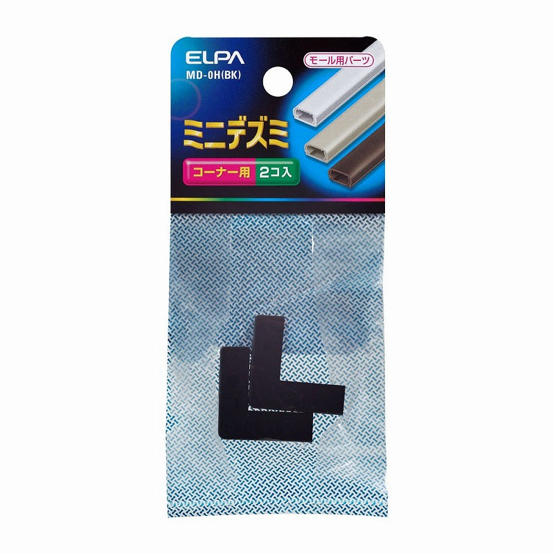 【メール便対応】朝日電器（ELPA）　ABSモール用ミニデズミ　ブラック　【品番：MD-0H（BK）】