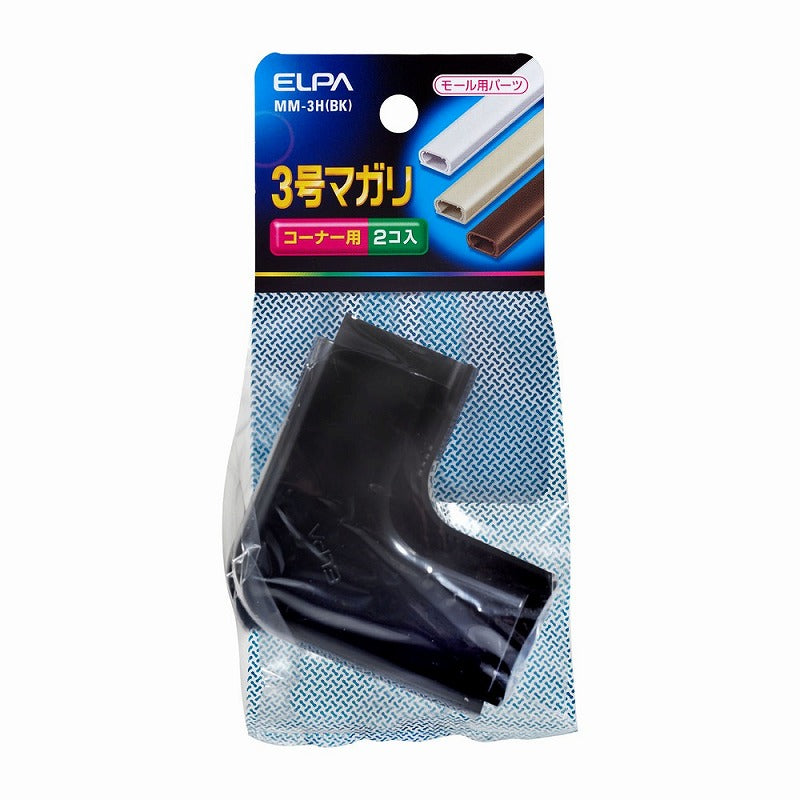 【メール便対応】朝日電器（ELPA）　ABSモール用3号マガリ　ブラック　【品番：MM-3H（BK）】