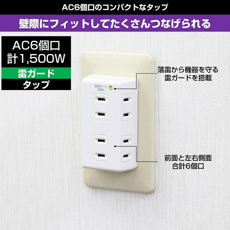 朝日電器（ELPA）　耐電タップ 6個口　ホワイト　【品番：A-S600（W）】