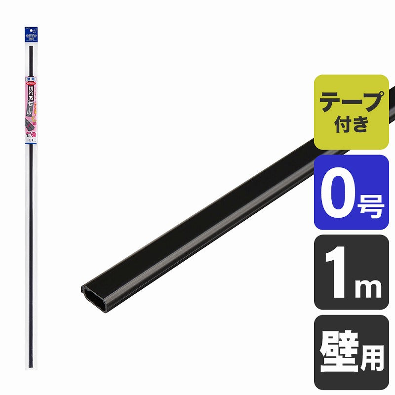 朝日電器（ELPA）　壁用切れるモール ミニ 1m　ブラック　【品番：MH-CT01H（BK）】