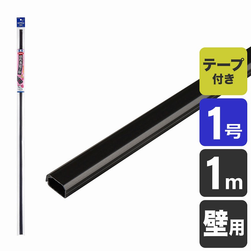 朝日電器（ELPA）　壁用切れるモール 1号 1m　ブラック　【品番：MH-CT11H（BK）】