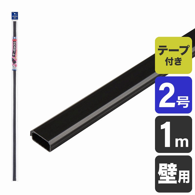 朝日電器（ELPA）　壁用切れるモール 2号 1m　ブラック　【品番：MH-CT21H（BK）】