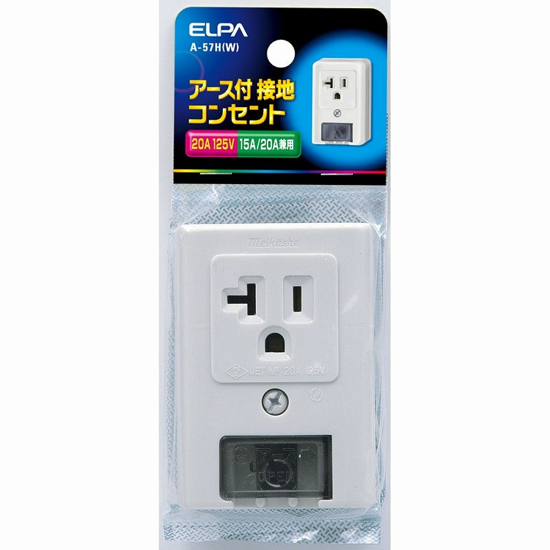 【メール便対応】朝日電器（ELPA）　アース付接地コンセント　【品番：A-57H（W）】