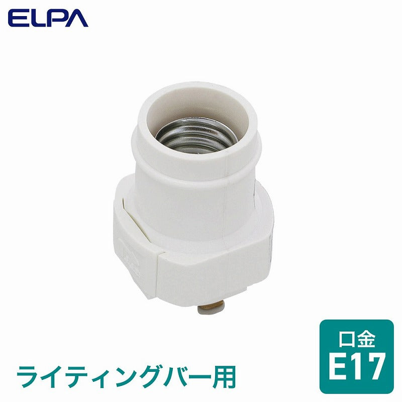 朝日電器（ELPA）　ライティングバー用電球ソケット E17　【品番：B-LRN17H】