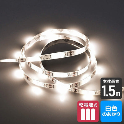 朝日電器（ELPA）　LEDテープライト 乾電池式 1.5m　白色　【品番：ELT-BT150W】