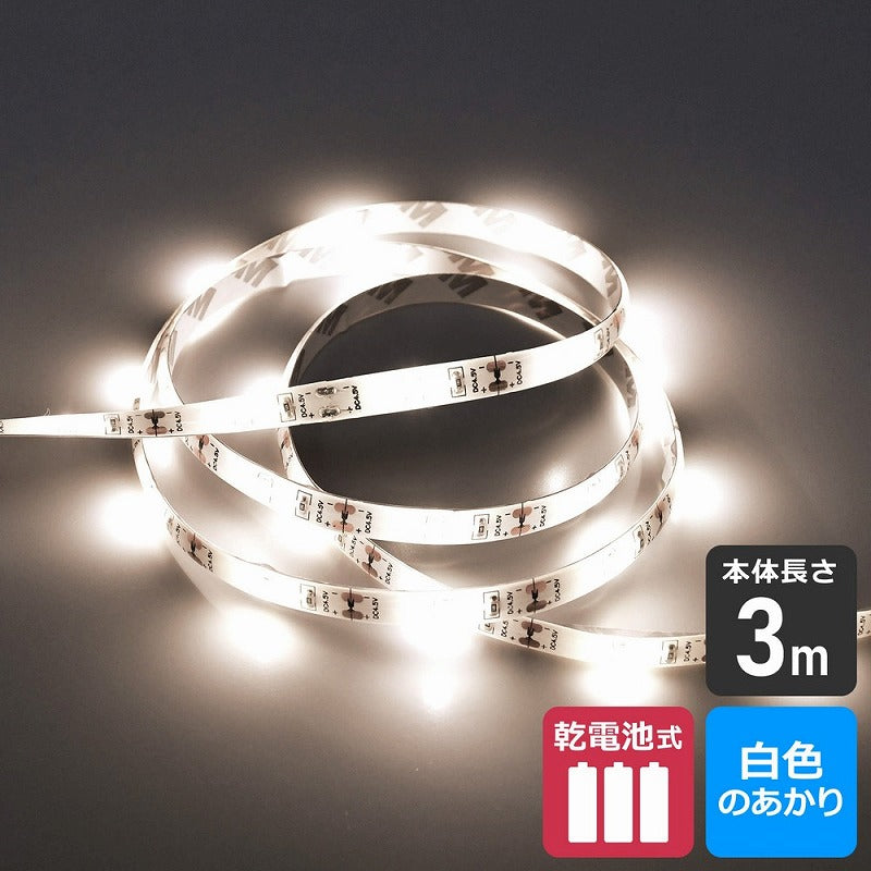 朝日電器（ELPA）　LEDテープライト 乾電池式 3m　白色　【品番：ELT-BT300W】