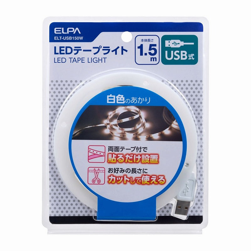 朝日電器（ELPA）　LEDテープライト USB式 1.5m　白色　【品番：ELT-USB150W】