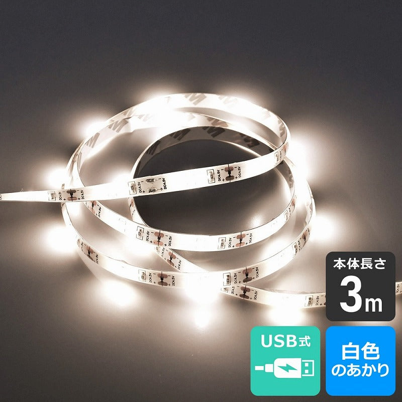 朝日電器（ELPA）　LEDテープライト USB式 3m　白色　【品番：ELT-USB300W】