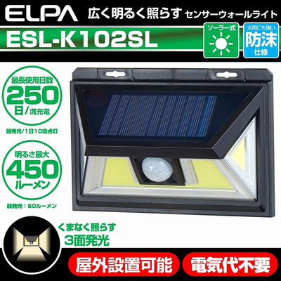 朝日電器（ELPA）　防雨センサーウォールライト（ソーラー発電式）　【品番：ESL-K102SL】
