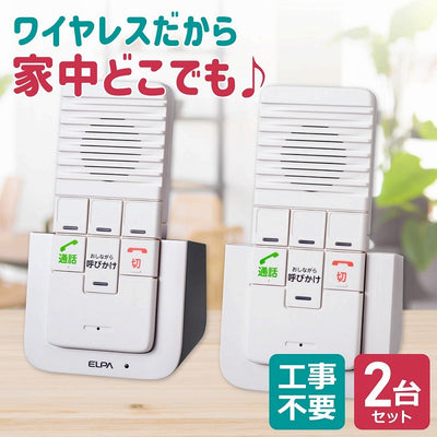 朝日電器（ELPA）　DECT ワイヤレスインターホン　【品番：WIP-5150SET】