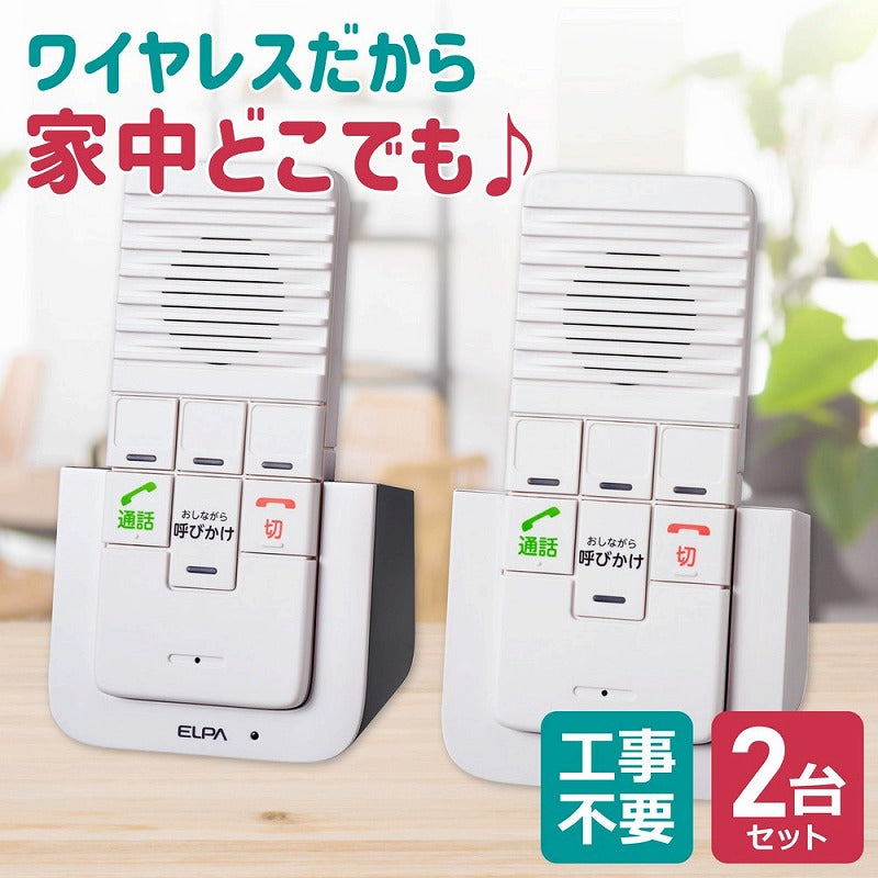 朝日電器（ELPA）　DECT ワイヤレスインターホン　【品番：WIP-5150SET】