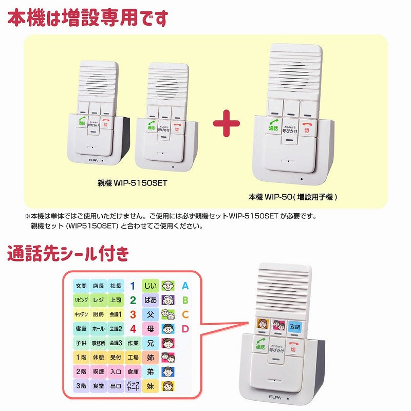 朝日電器（ELPA）　DECT ワイヤレスインターホン増設子機　【品番：WIP-50】