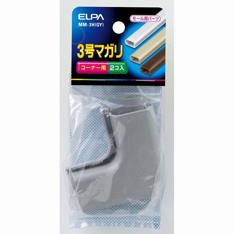 【メール便対応】朝日電器（ELPA）　ABSモール用3号マガリ　グレー　【品番：MM-3H（GY）】