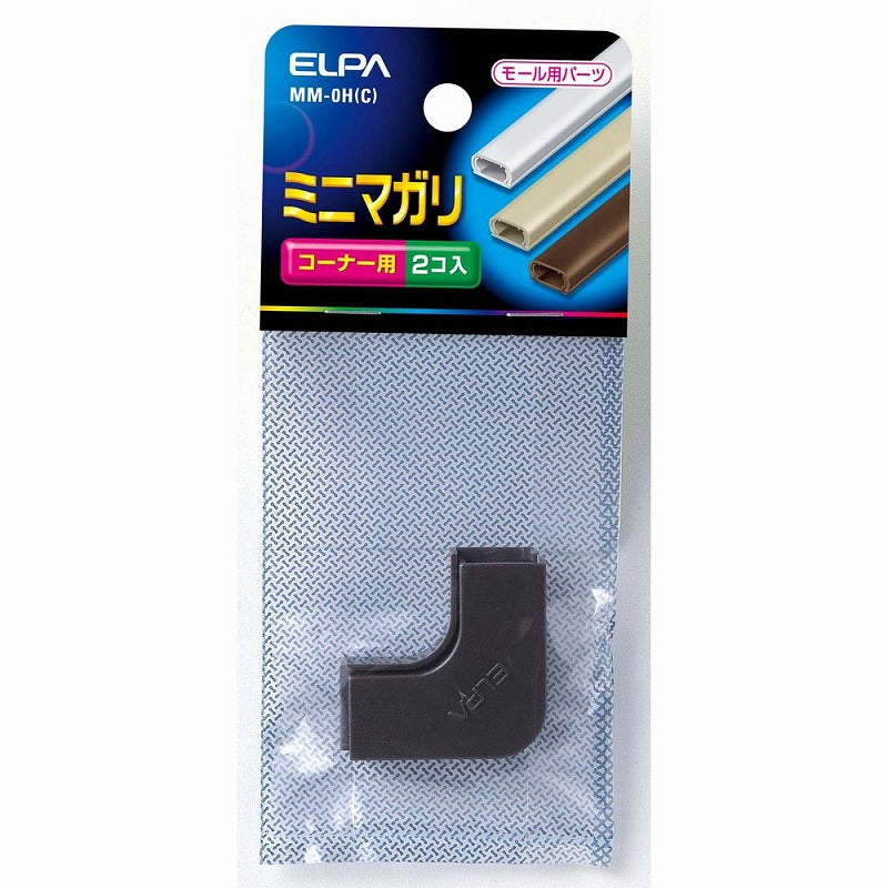 【メール便対応】朝日電器（ELPA）　ABSモール用ミニマガリ　チョコ　【品番：MM-0H（C）】