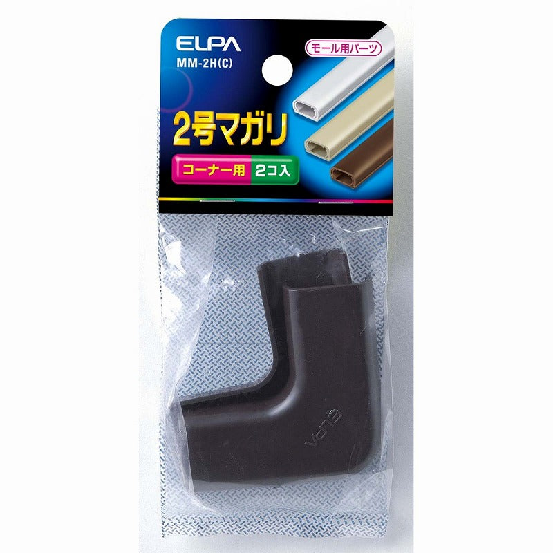 【メール便対応】朝日電器（ELPA）　ABSモール用2号マガリ　チョコ　【品番：MM-2H（C）】