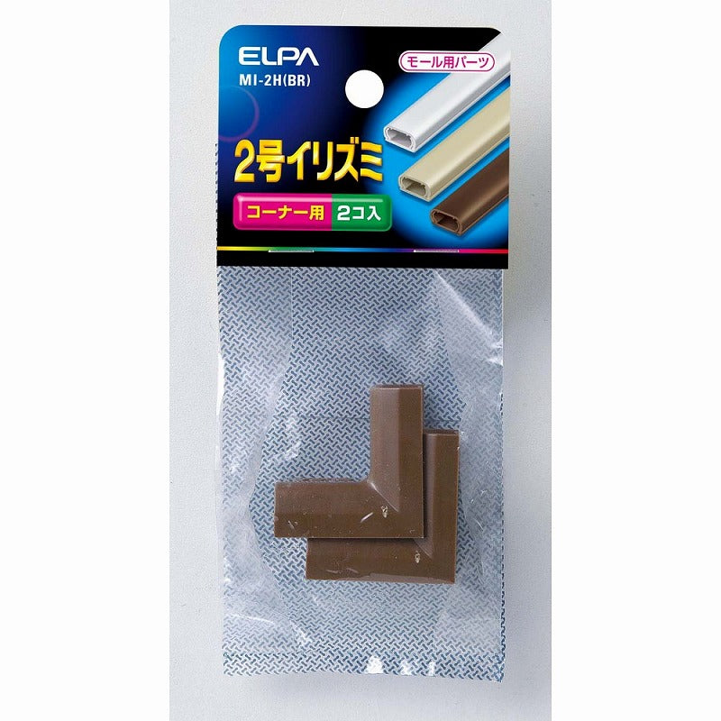 【メール便対応】朝日電器（ELPA）　ABSモール用2号イリズミ　ブラウン　【品番：MI-2H（BR）】