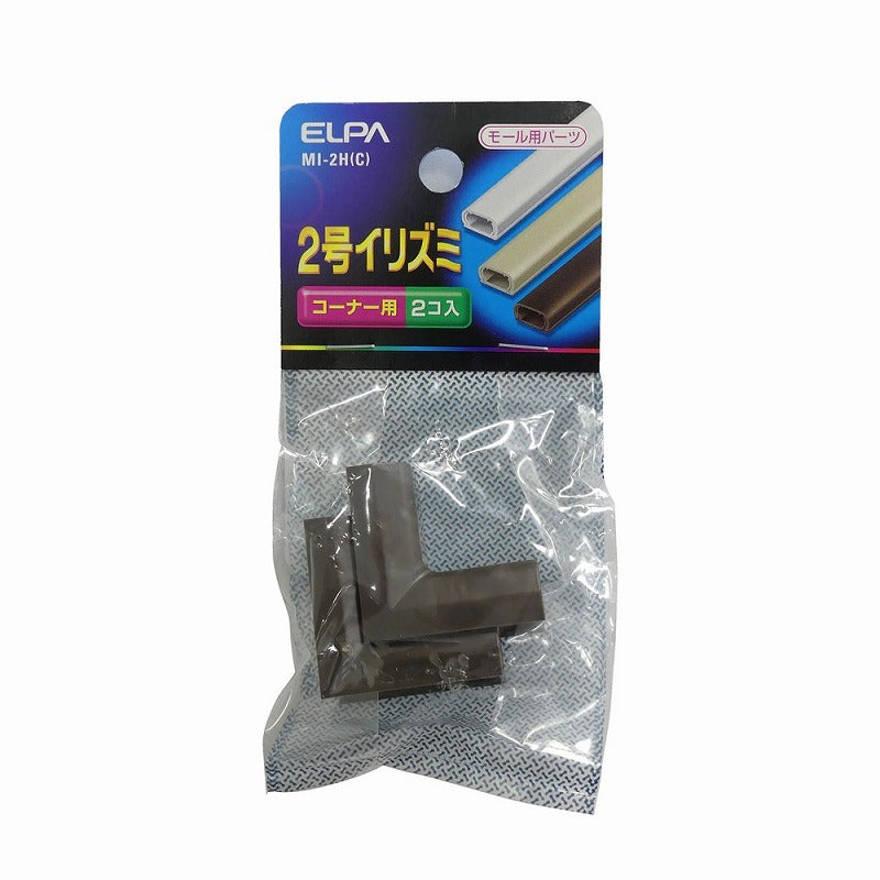 【メール便対応】朝日電器（ELPA）　ABSモール用2号イリズミ　チョコ　【品番：MI-2H（C）】