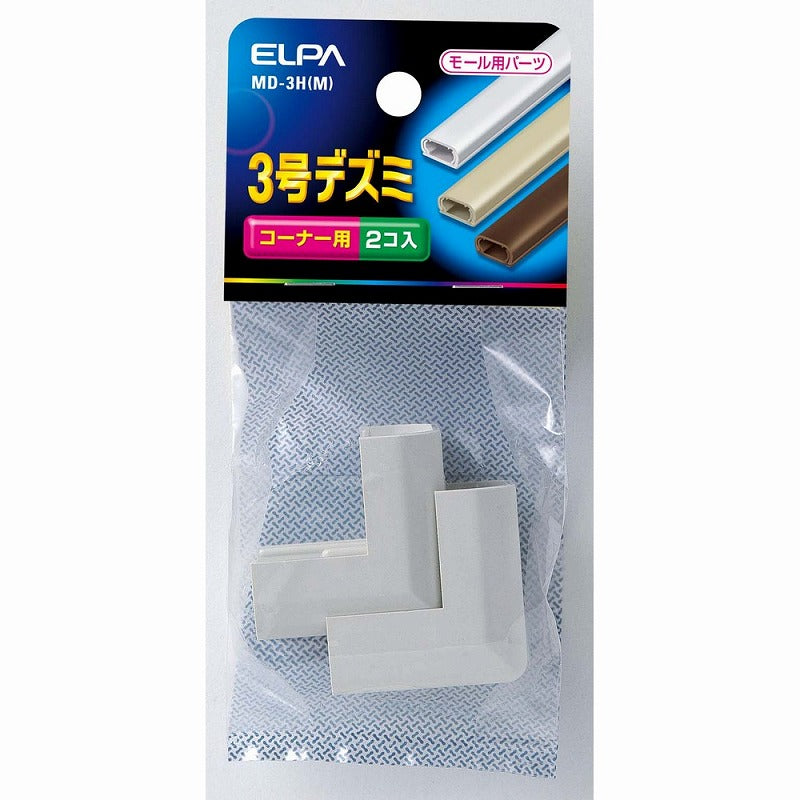 【メール便対応】朝日電器（ELPA）　ABSモール用3号デズミ　ミルキー　【品番：MD-3H（M）】
