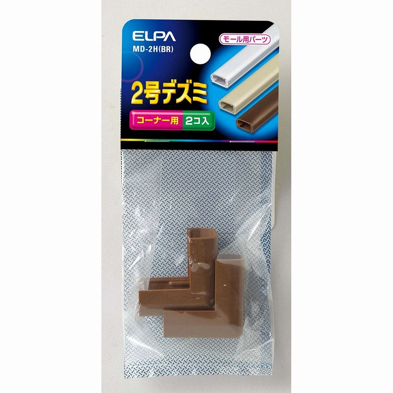 【メール便対応】朝日電器（ELPA）　ABSモール用2号デズミ　ブラウン　【品番：MD-2H（BR）】