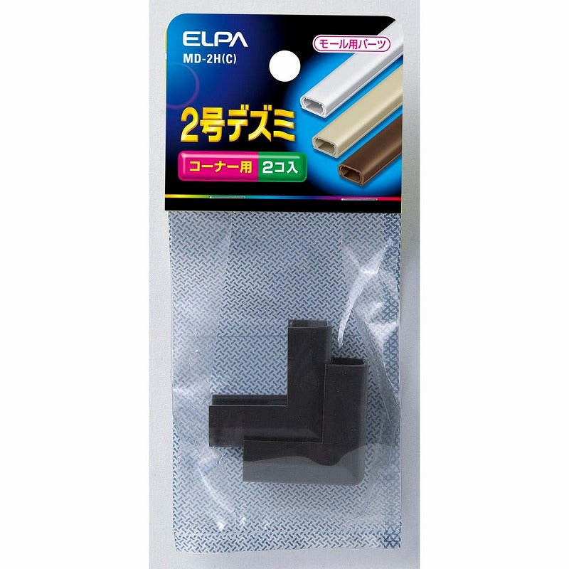 【メール便対応】朝日電器（ELPA）　ABSモール用2号デズミ　チョコ　【品番：MD-2H（C）】