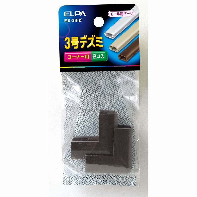 【メール便対応】朝日電器（ELPA）　ABSモール用3号デズミ　チョコ　【品番：MD-3H（C）】