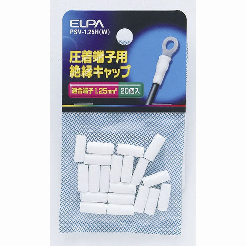 【メール便対応】朝日電器（ELPA）　圧着端子用絶縁キャップ 適合端子1.25mm2　ホワイト　【品番：PSV-1.25H（W）】
