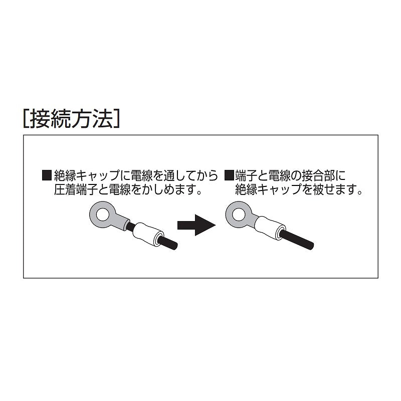 【メール便対応】朝日電器（ELPA）　圧着端子用絶縁キャップ 適合端子1.25mm2　ホワイト　【品番：PSV-1.25H（W）】