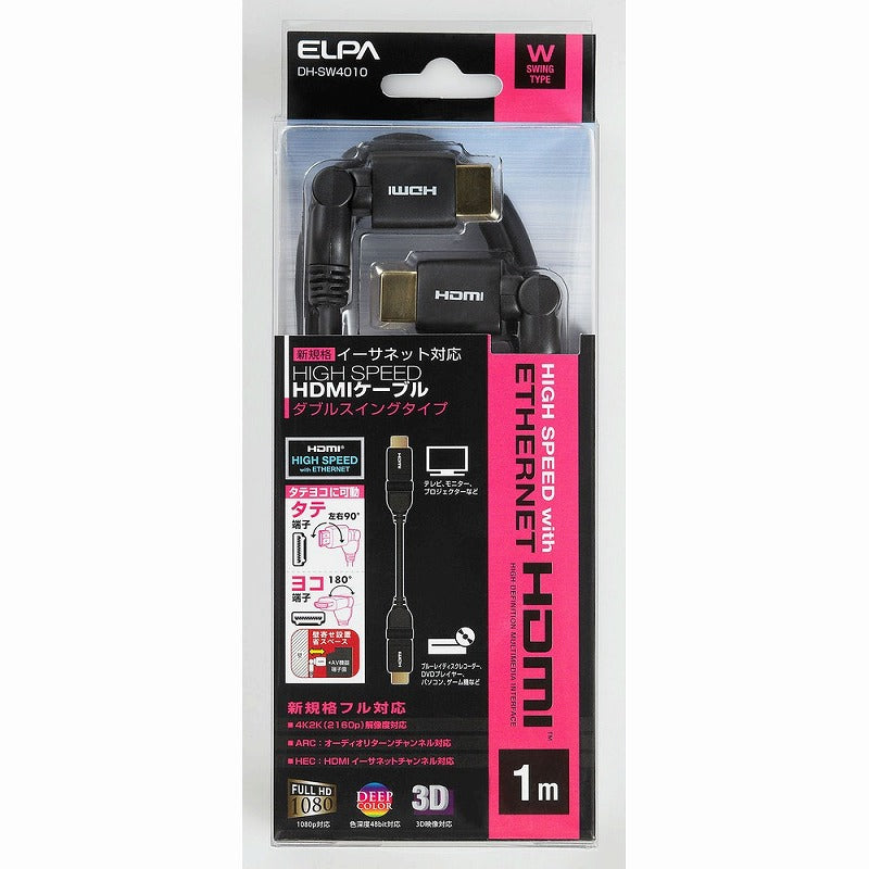 朝日電器（ELPA）　WスイングHDMIケーブル 1m　【品番：DH-SW4010】