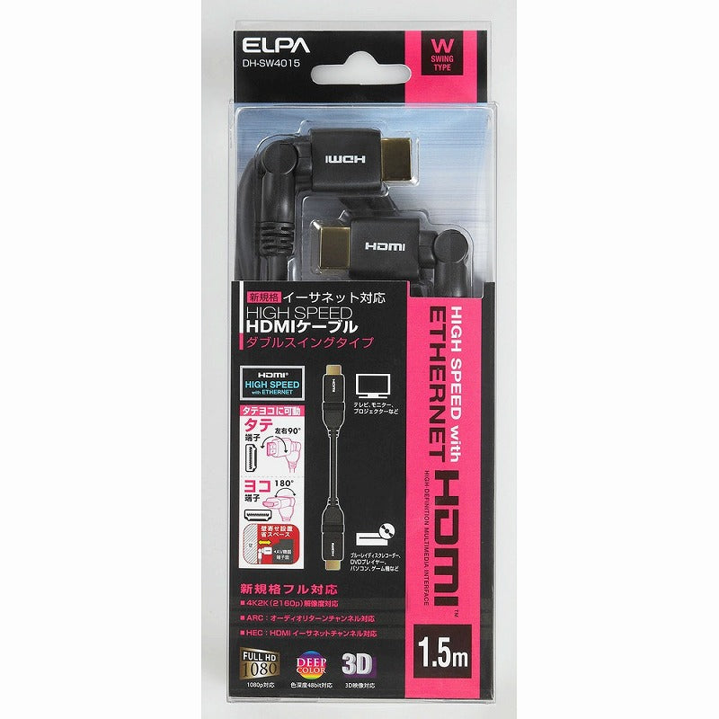 朝日電器（ELPA）　ＷスイングHDMIケーブル 1.5m　【品番：DH-SW4015】