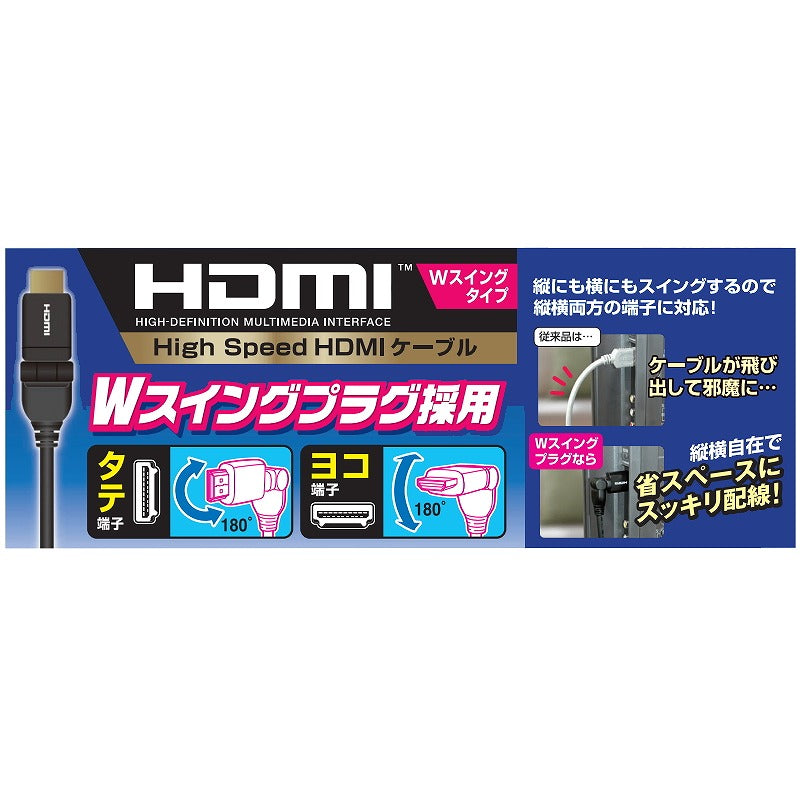 朝日電器（ELPA）　ＷスイングHDMIケーブル 1.5m　【品番：DH-SW4015】