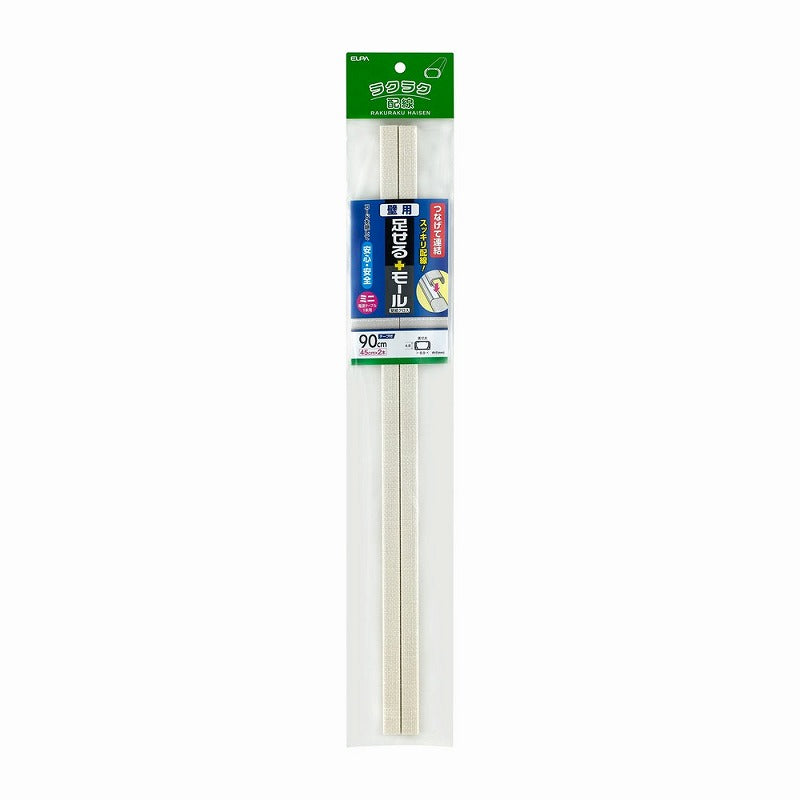 朝日電器（ELPA）　壁用足せるモール ミニ 45cm×2本　壁紙クロス　【品番：PSM-K045P2（CR）】