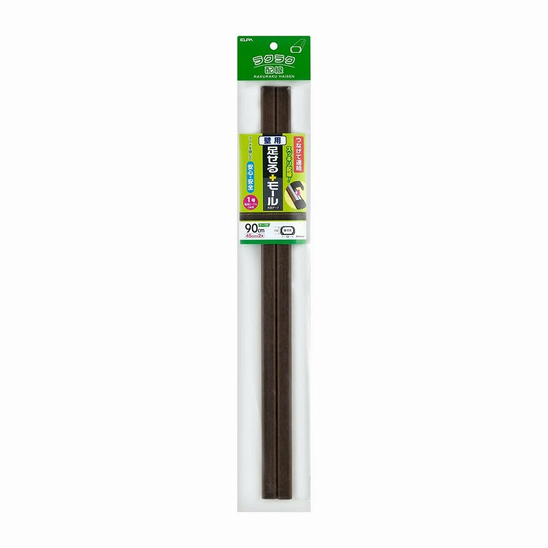 朝日電器（ELPA）　壁用足せるモール ミニ 45cm×2本　木目調ダーク　【品番：PSM-M145P2（DK）】