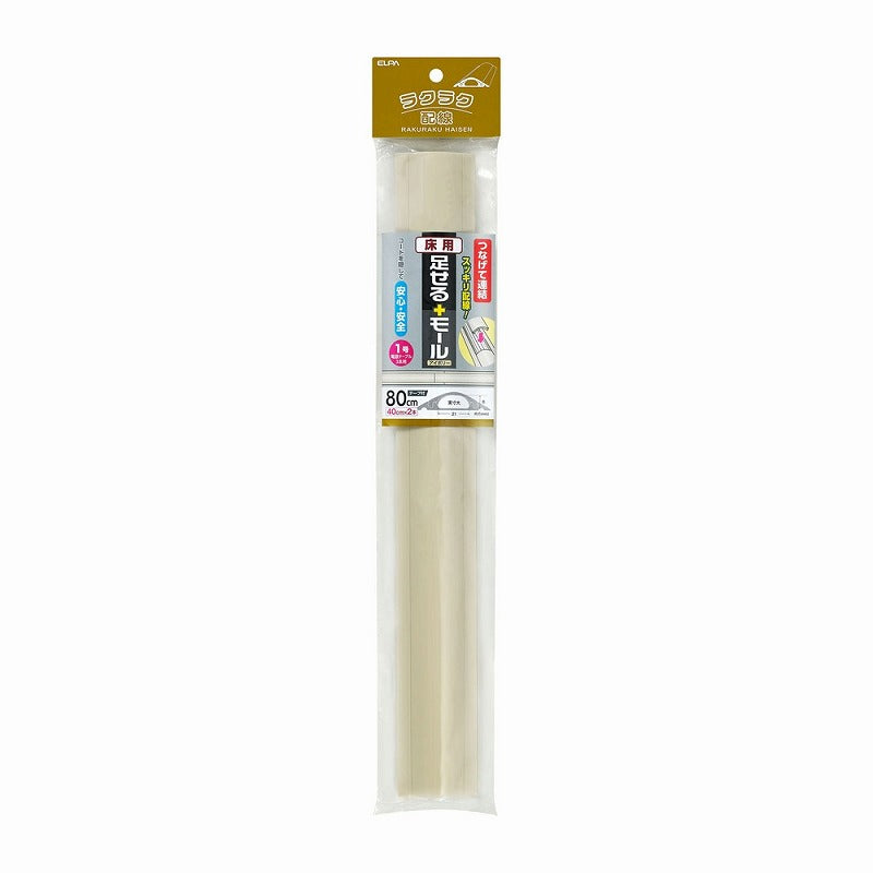 朝日電器（ELPA）　床用足せるモール 1号 40cm×2本　アイボリー　【品番：PSM-U140P2（IV）】