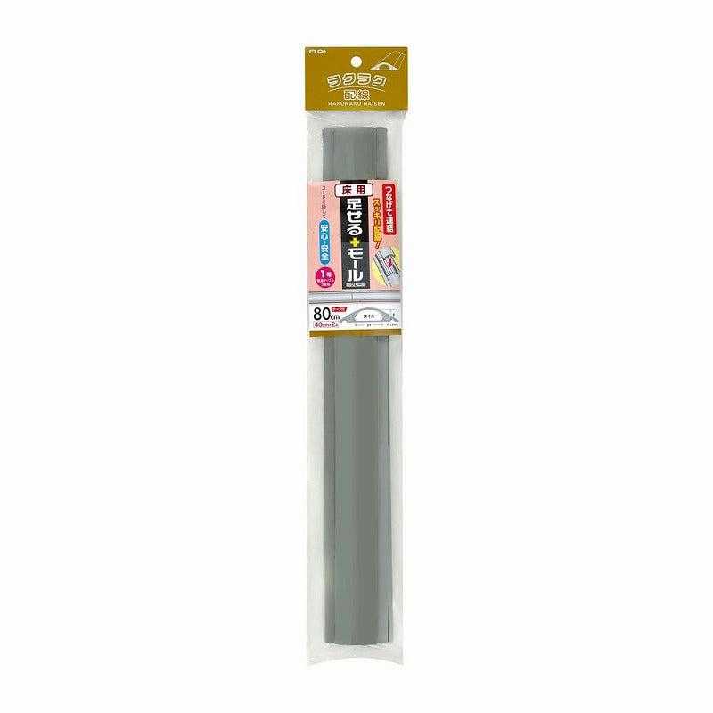 朝日電器（ELPA）　床用足せるモール 1号 40cm×2本　グレー　【品番：PSM-U140P2（GY）】