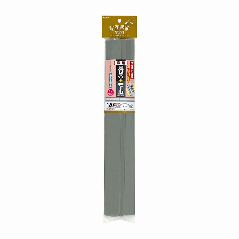 朝日電器（ELPA）　床用足せるモール 1号 40cm×3本　グレー　【品番：PSM-U140P3（GY）】