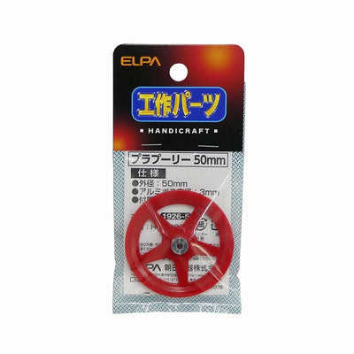 【メール便対応】朝日電器（ELPA）　プラプーリー 50mm　【品番：HK-PR02】
