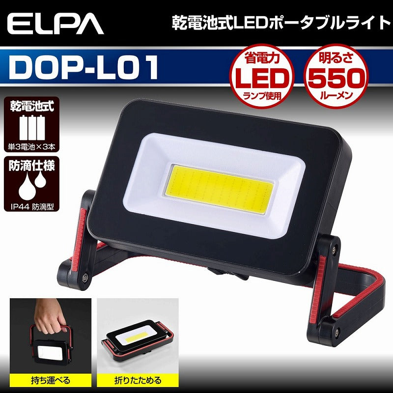 朝日電器（ELPA）　LEDポータブルライト　【品番：DOP-PL01】
