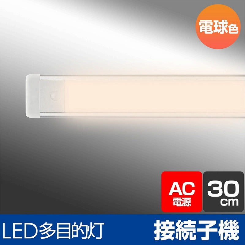 朝日電器（ELPA）　LEDスリム＆フラットライト 連結子機（LED多目的灯） 30cm　電球色　【品番：ALT-2030（L）】