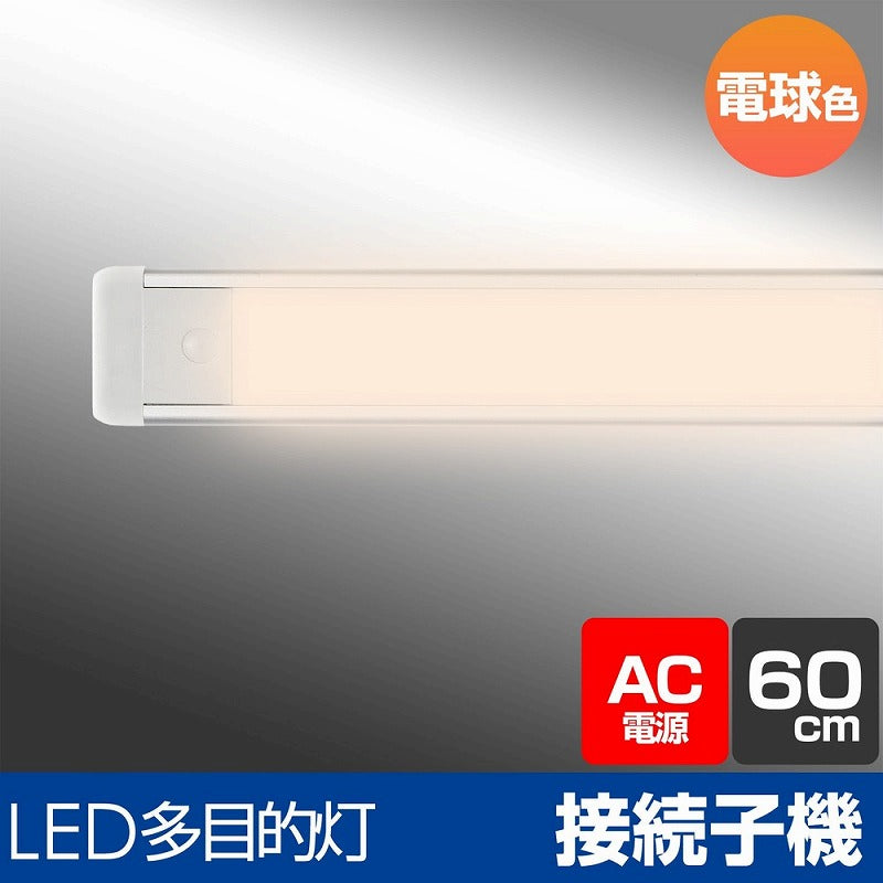 朝日電器（ELPA）　LEDスリム＆フラットライト 連結子機（LED多目的灯） 60cm　電球色　【品番：ALT-2060（L）】