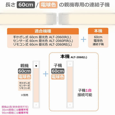 朝日電器（ELPA）　LEDスリム＆フラットライト 連結子機（LED多目的灯） 60cm　電球色　【品番：ALT-2060（L）】