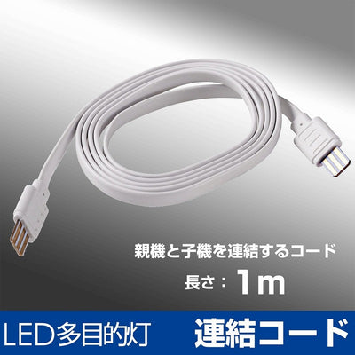 【メール便対応】朝日電器（ELPA）　LEDスリム＆フラットライト（LED多目的灯）用連結コード　【品番：ALT-EXC】