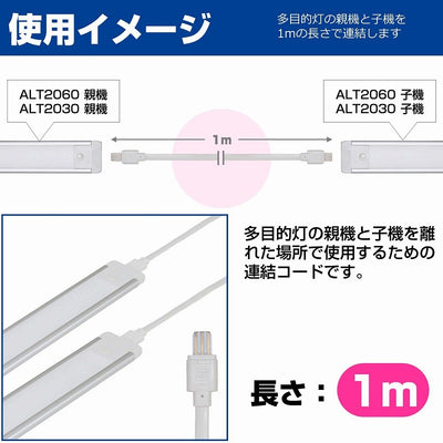 【メール便対応】朝日電器（ELPA）　LEDスリム＆フラットライト（LED多目的灯）用連結コード　【品番：ALT-EXC】