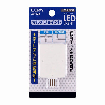【メール便対応】朝日電器（ELPA）　LEDスリム＆フラットライト（LED多目的灯）用マルチジョイント　【品番：ALT-MJ】