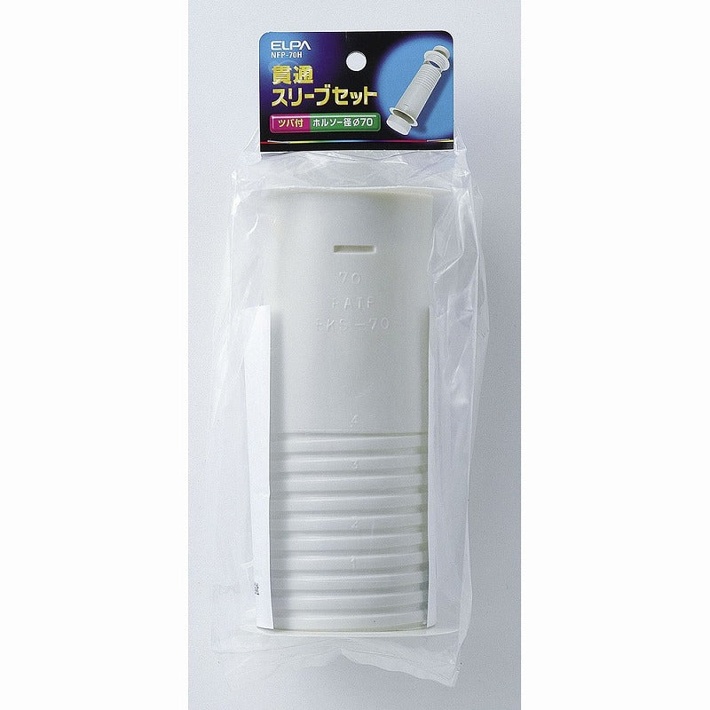 朝日電器（ELPA）　貫通スリーブセット ホルソー径φ70　【品番：NFP-70H】